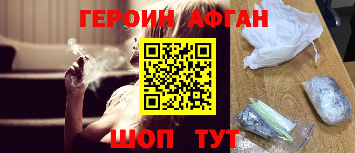Героин Афган Искитим